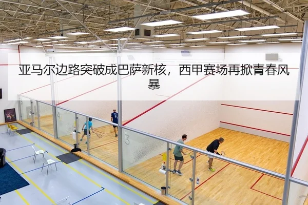 亚马尔边路突破成巴萨新核，西甲赛场再掀青春风暴