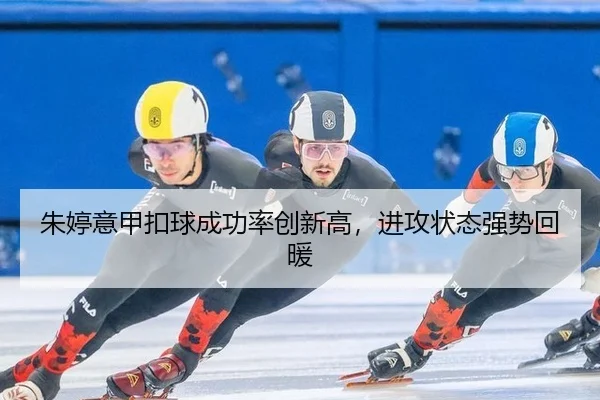 朱婷意甲扣球成功率创新高，进攻状态强势回暖